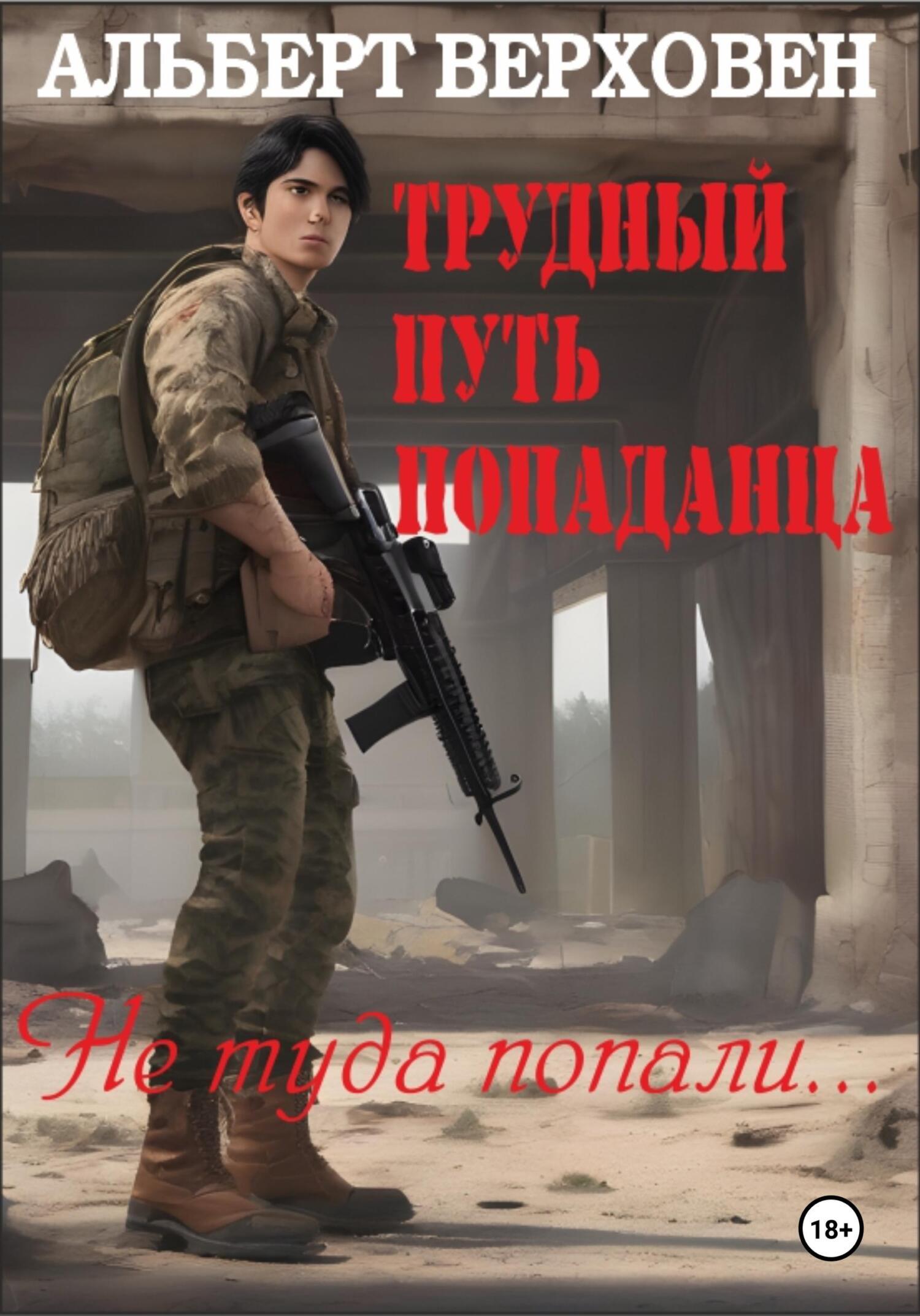 читать Трудный путь попаданца. Не туда попали…