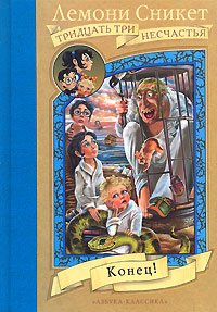 читать Конец!