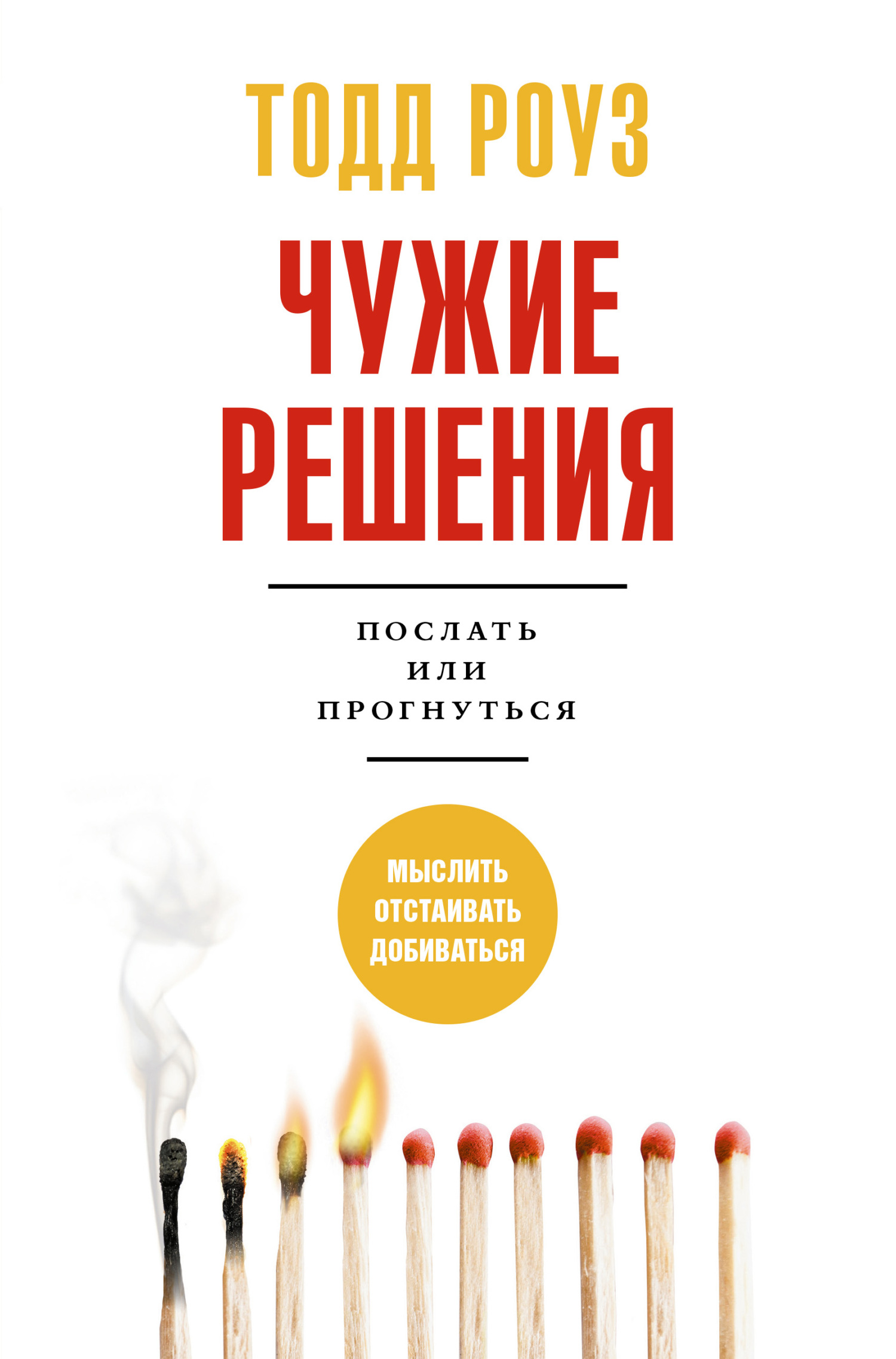 читать Чужие решения. Послать или прогнуться