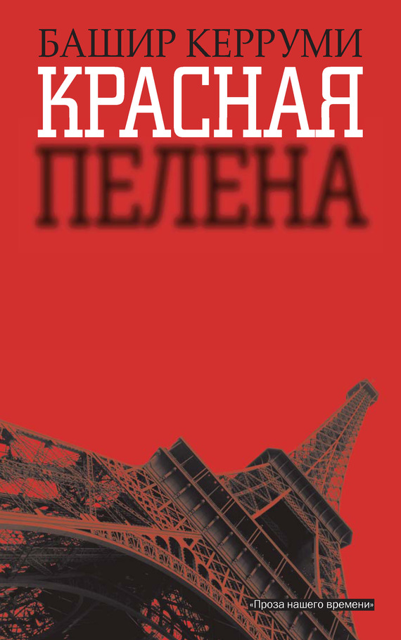 читать Красная пелена
