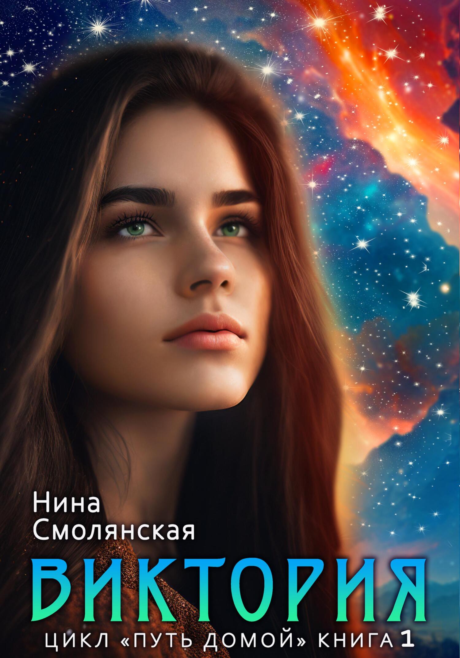 читать Путь домой. Виктория