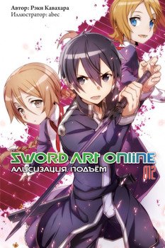 читать Sword Art Online. Том 12. Алисизация. Подъём