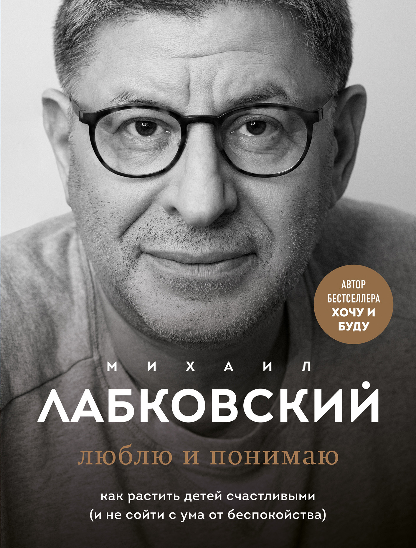 читать Люблю и понимаю. Как растить детей счастливыми (и не сойти с ума от беспокойства)
