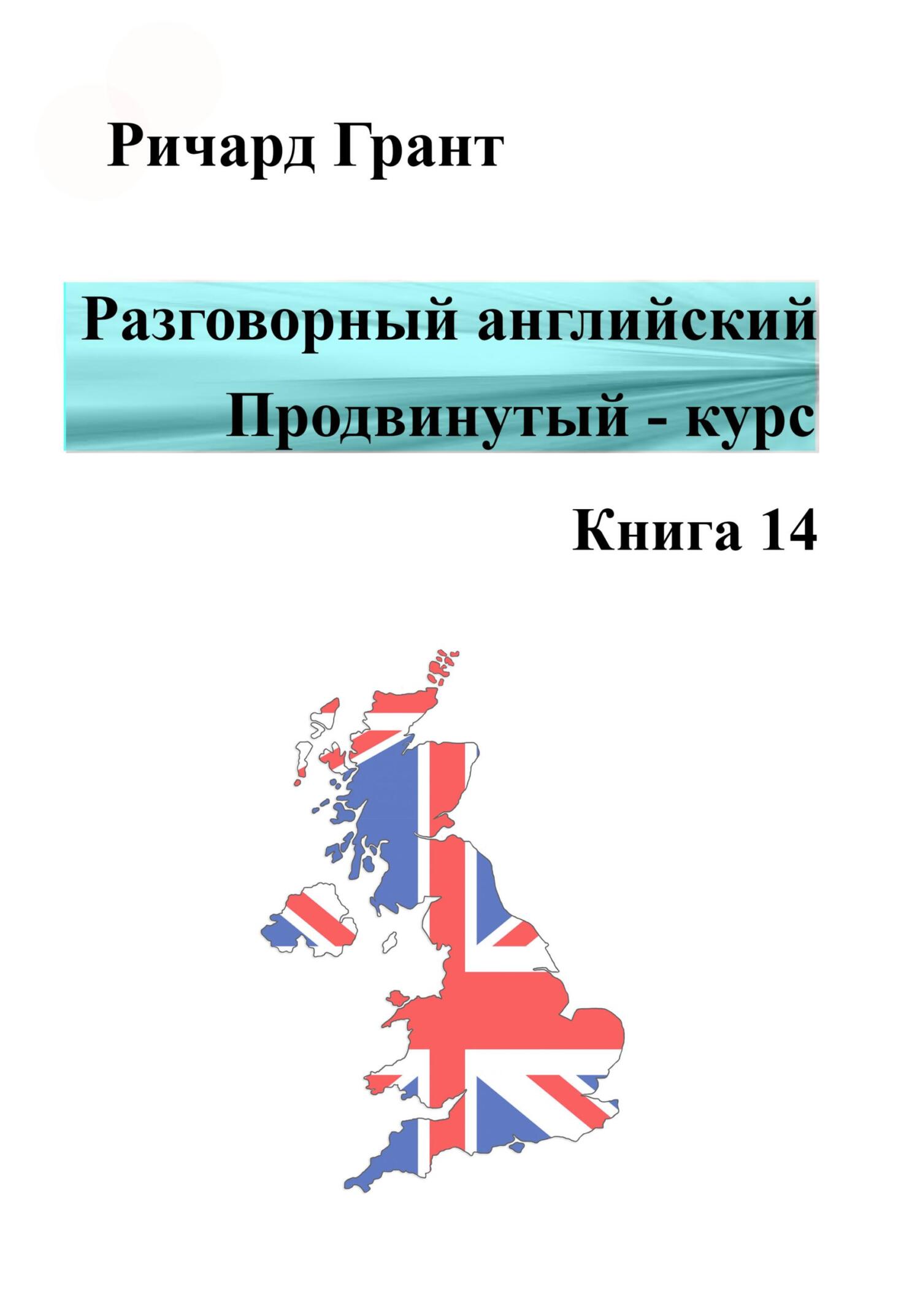 читать Разговорный английский. Продвинутый курс. Книга 14
