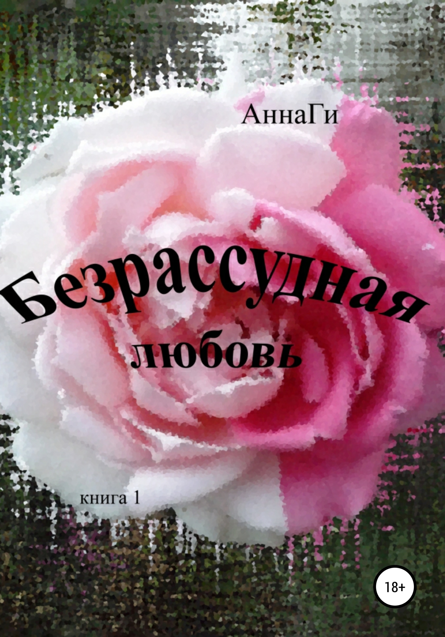 читать Безрассудная любовь