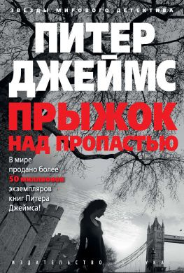читать Прыжок над пропастью