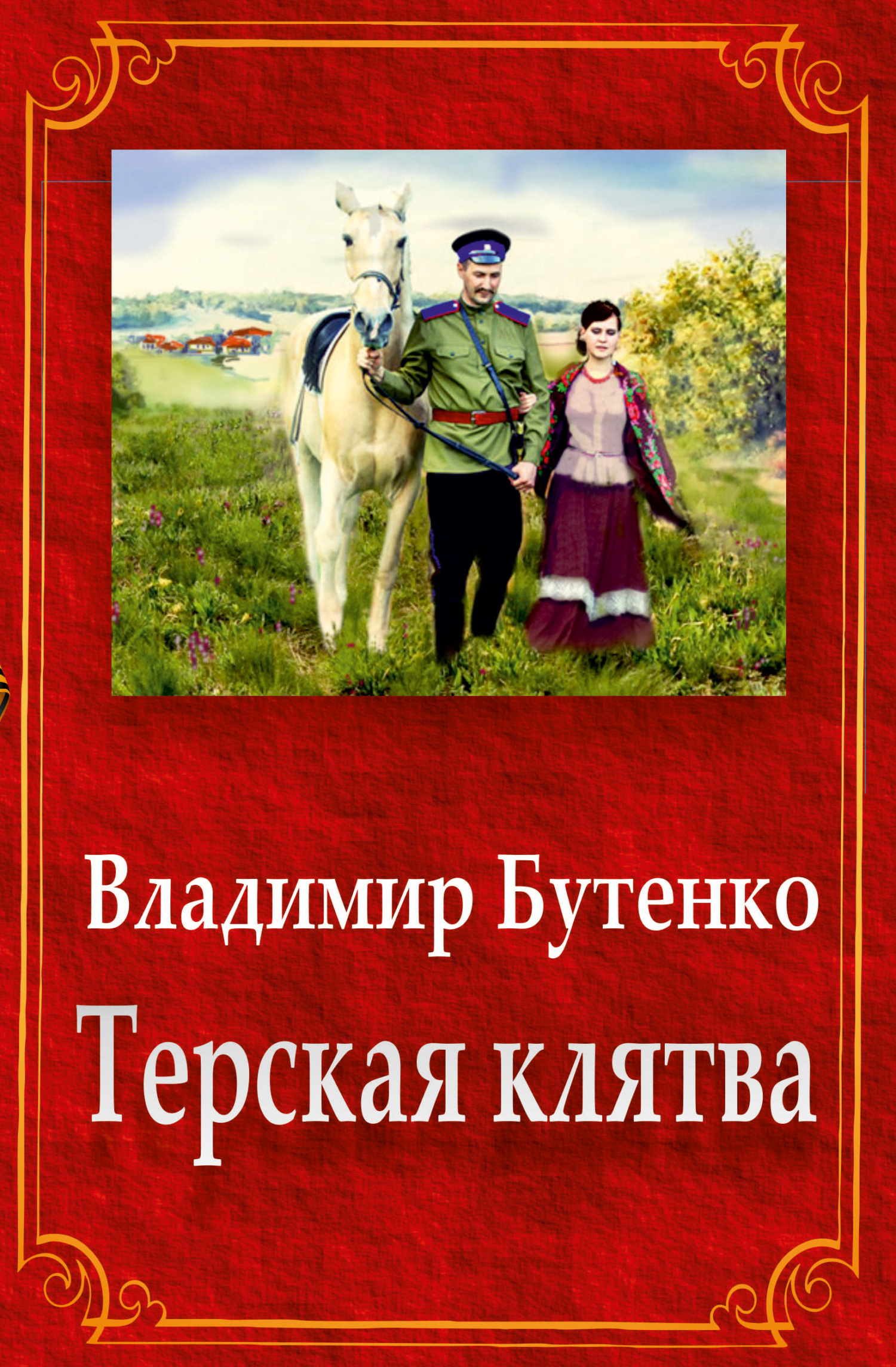 читать Терская клятва (сборник)