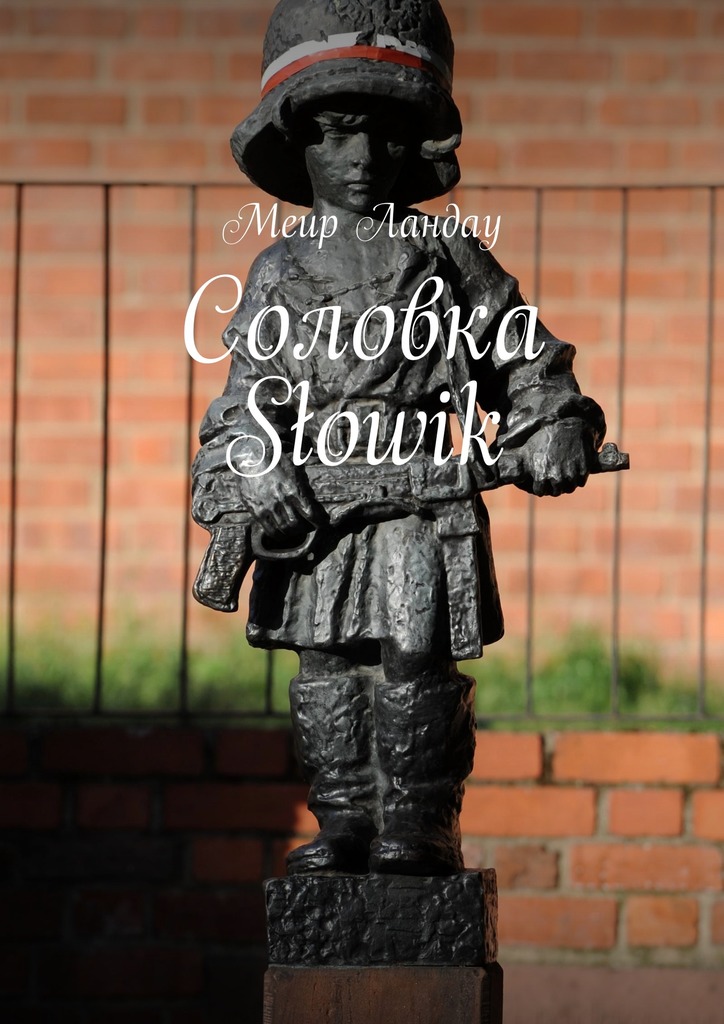 читать Соловка Słowik