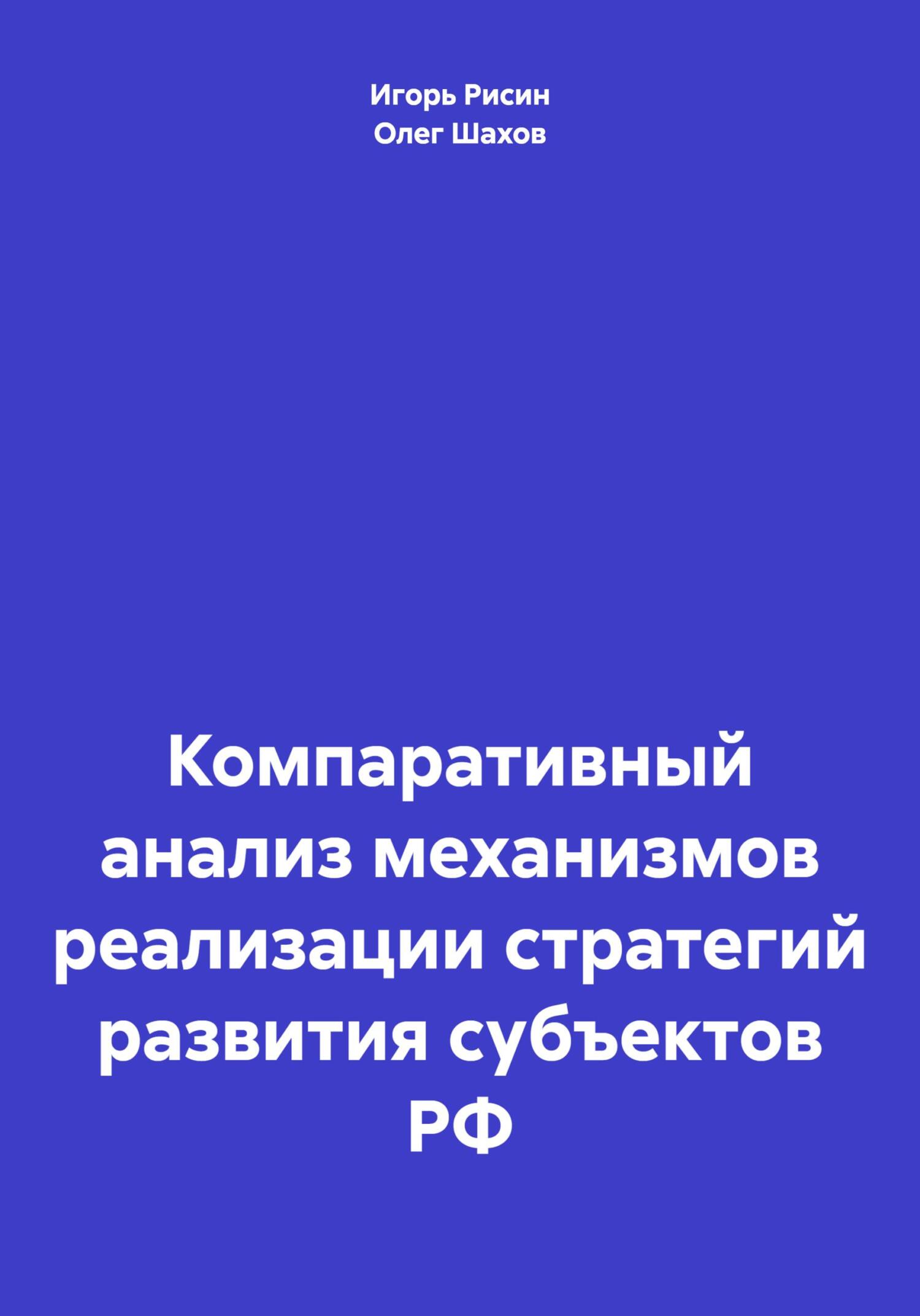 читать Компаративный анализ механизмов реализации стратегий развития субъектов РФ