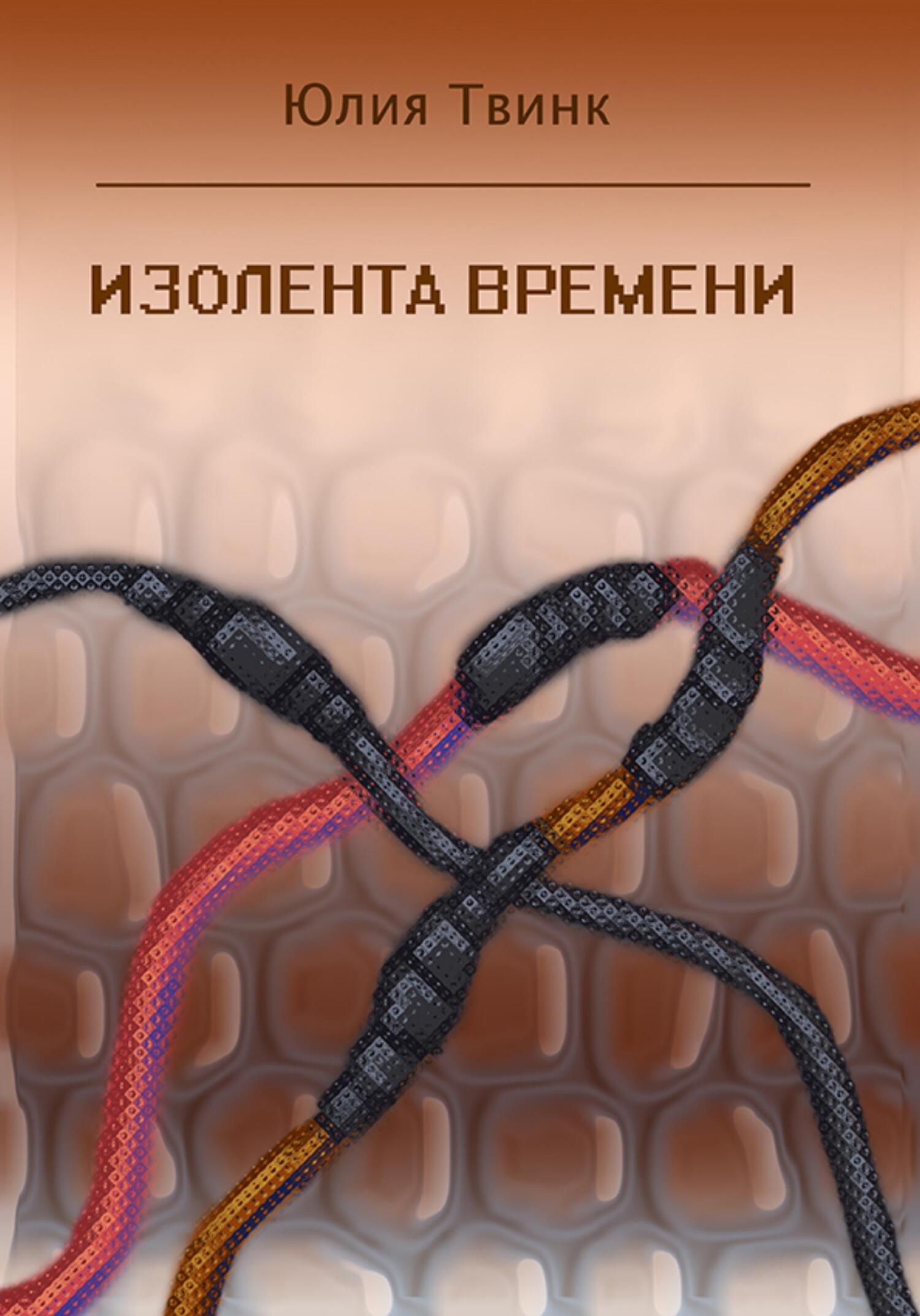 читать Изолента времени