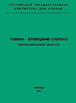 читать Собака  проводник слепого. Библиографический указатель