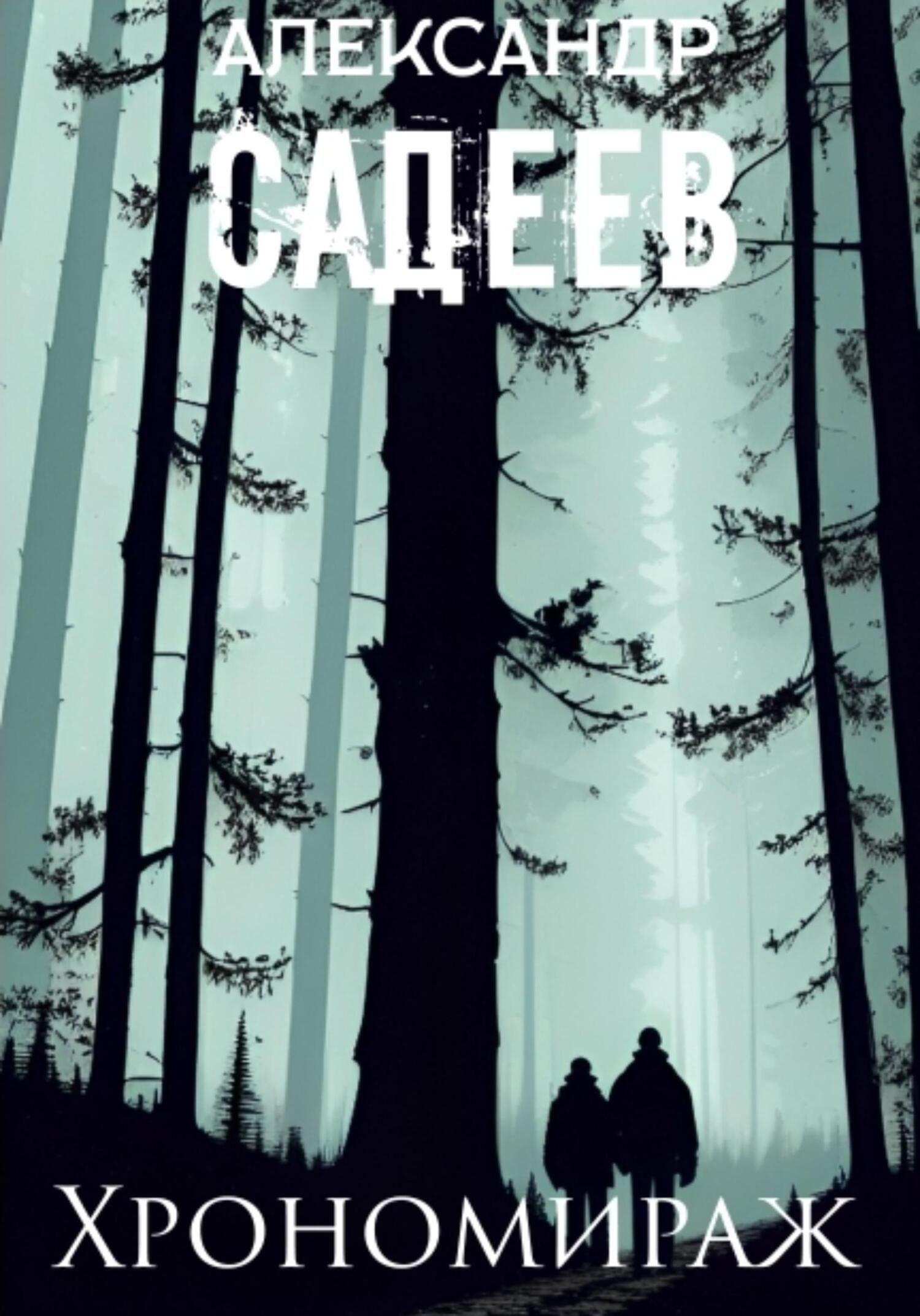 читать Хрономираж