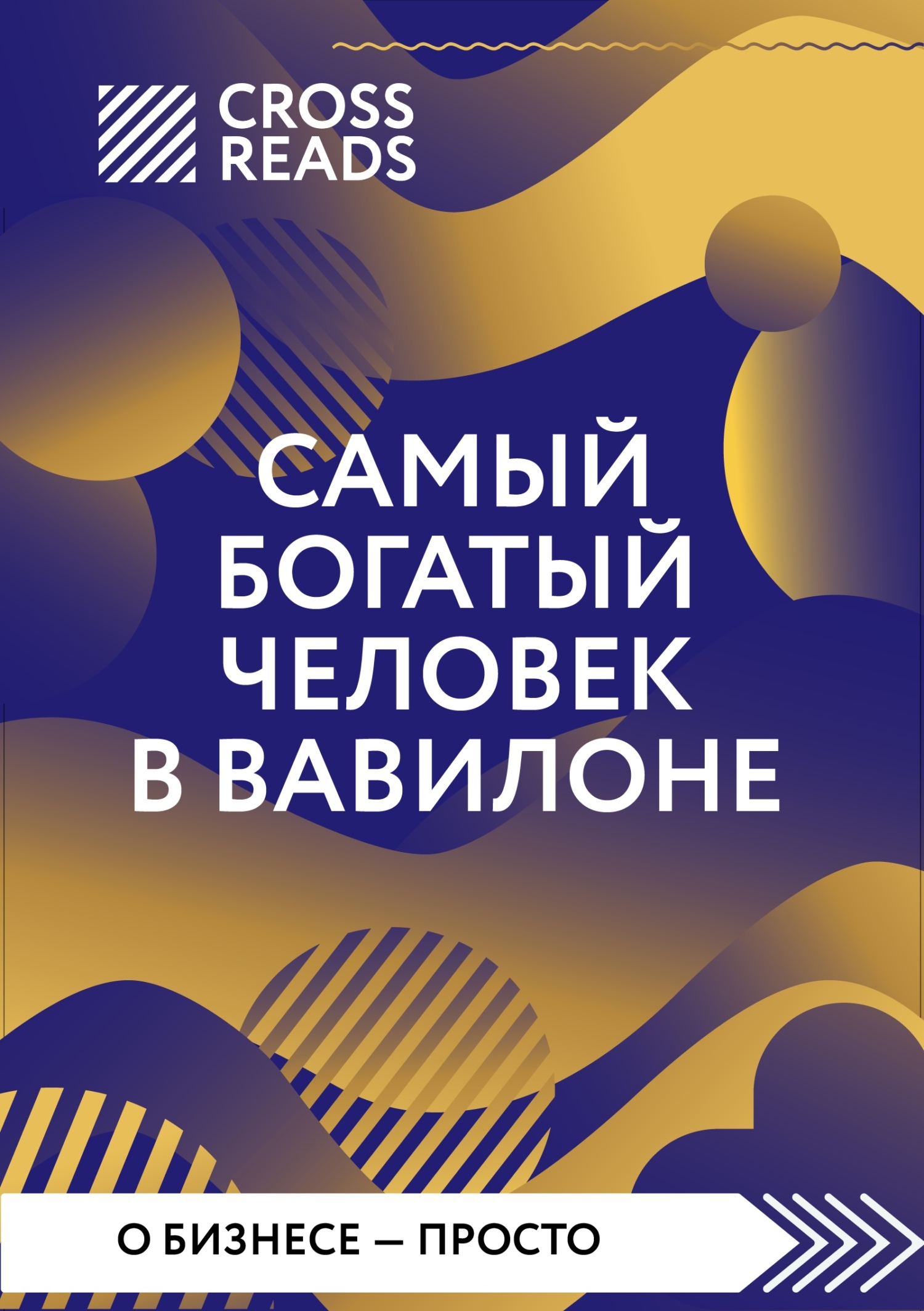 читать Саммари книги «Самый богатый человек в Вавилоне»
