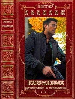 читать Избранные детективы и триллеры. Компиляция. Книги 1-4