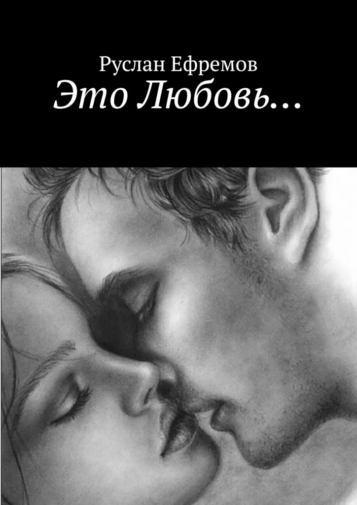 читать Это Любовь…