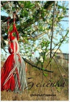 читать Зелёнка