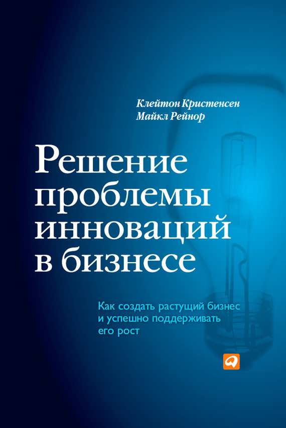 читать Решение проблемы инноваций в бизнесе. Как создать растущий бизнес и успешно поддерживать его рост