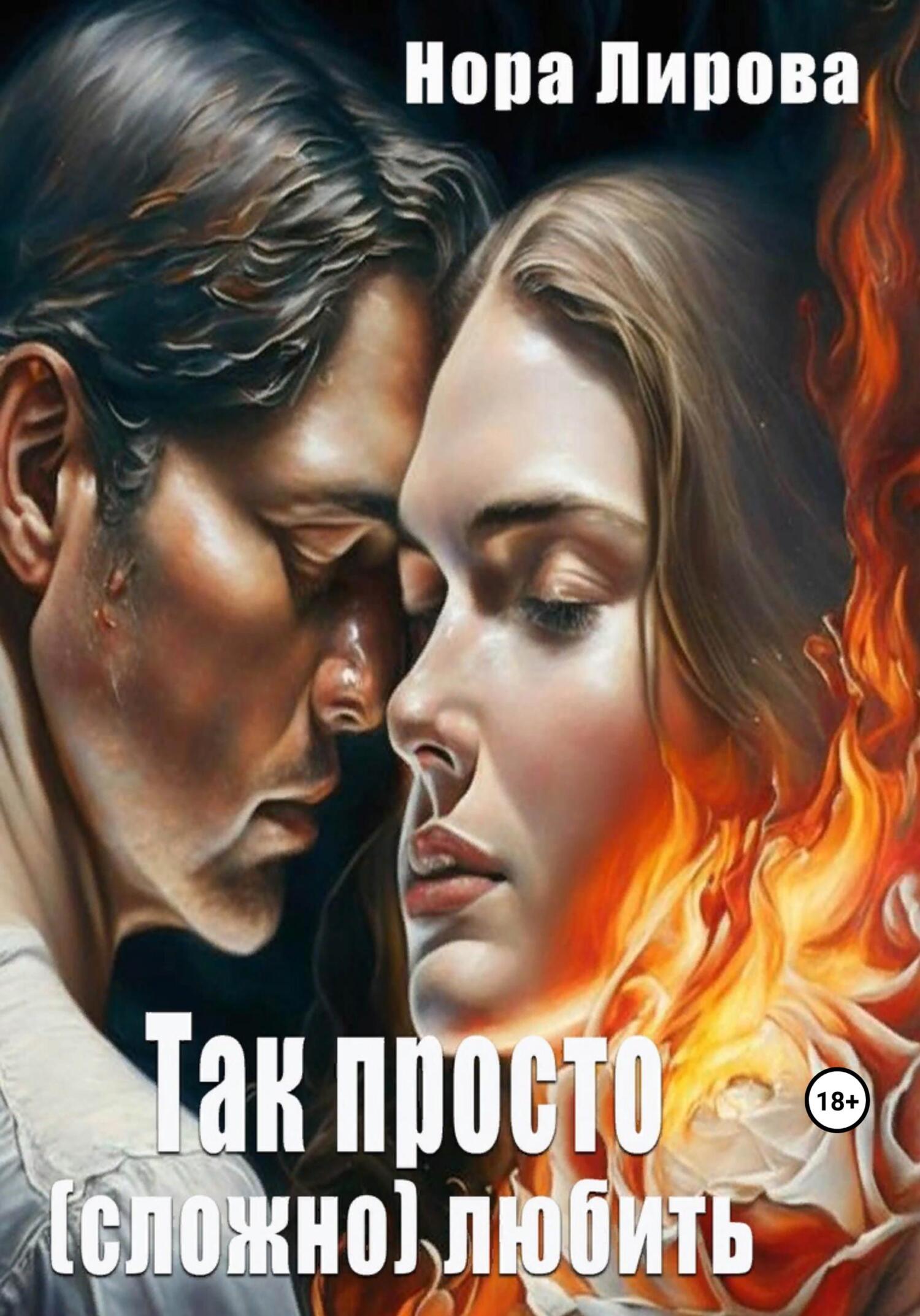 читать Так просто (сложно) любить