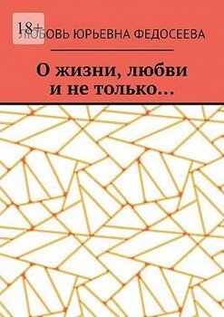 читать О жизни, любви и не только