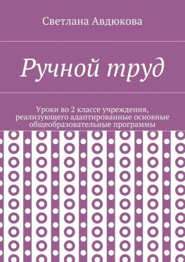читать Ручной труд. Уроки во 2 классе учреждения, реализующего адаптированные основные общеобразовательные программы