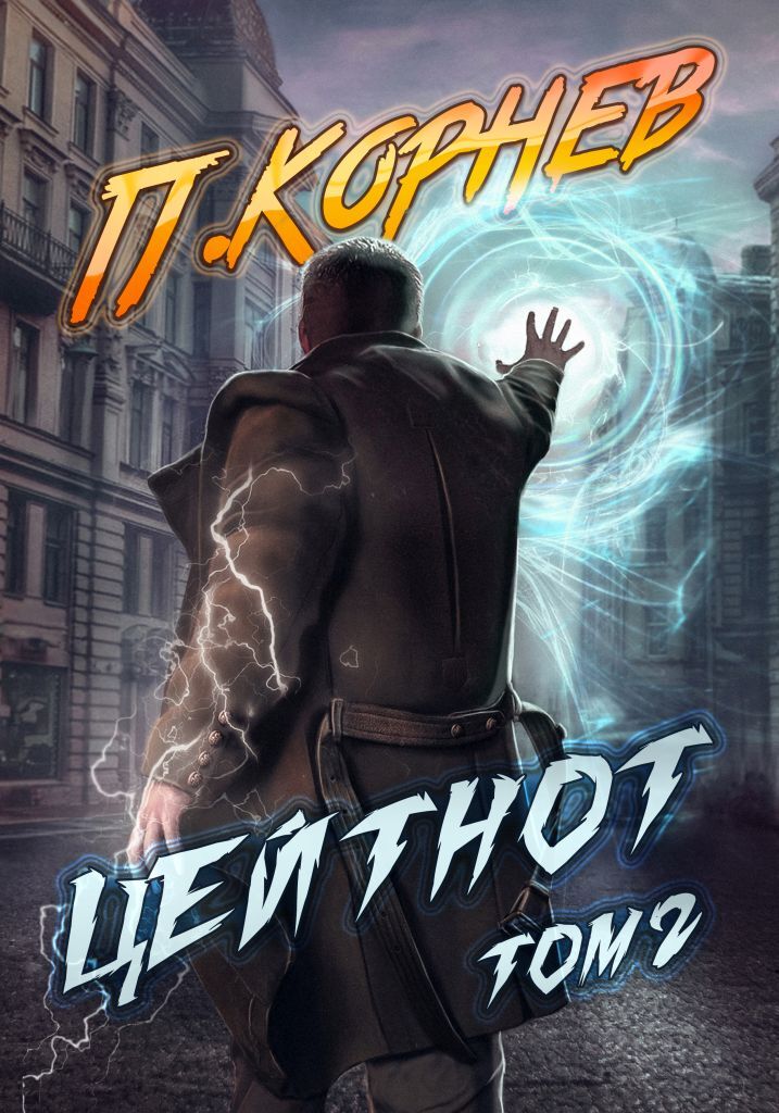 читать Цейтнот. Том 2