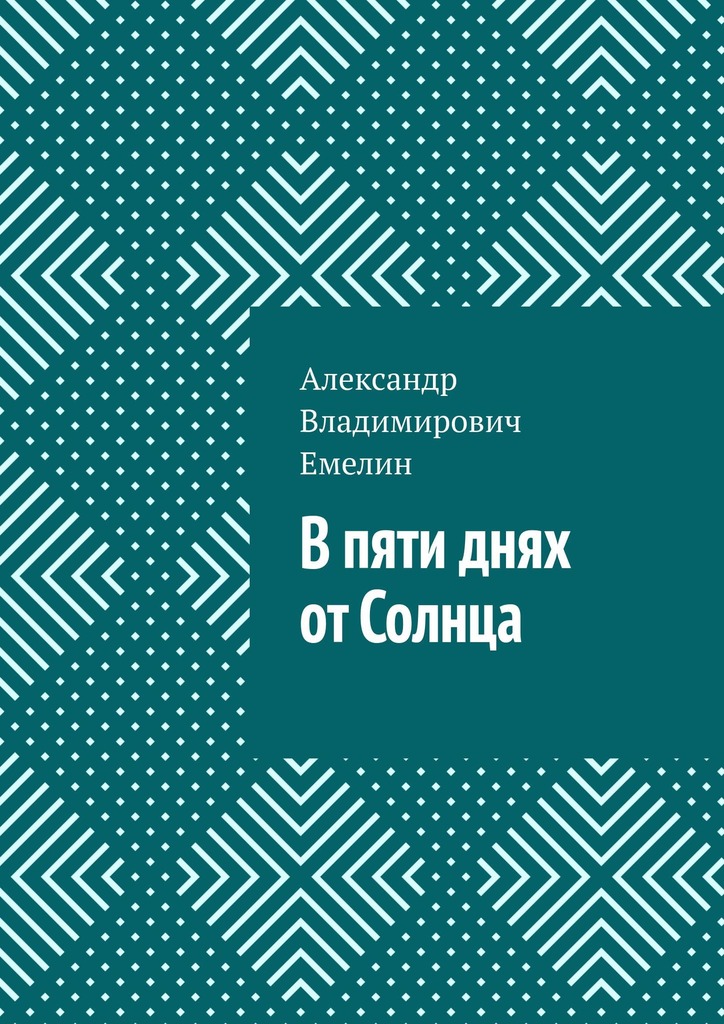 читать В пяти днях от Солнца