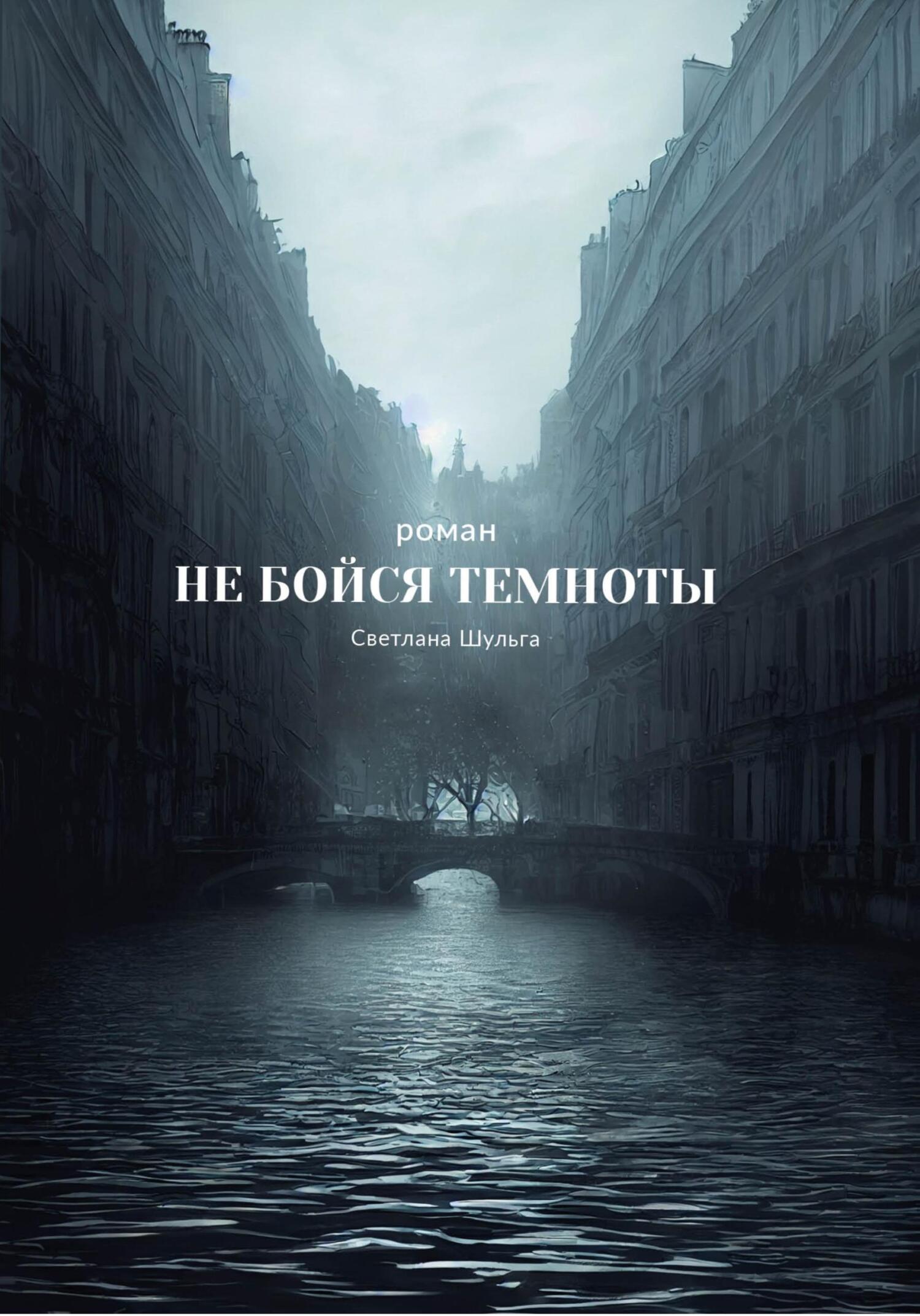 читать Не бойся темноты