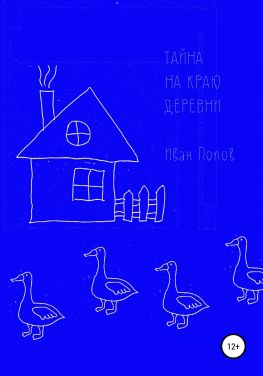 читать Тайна на краю деревни