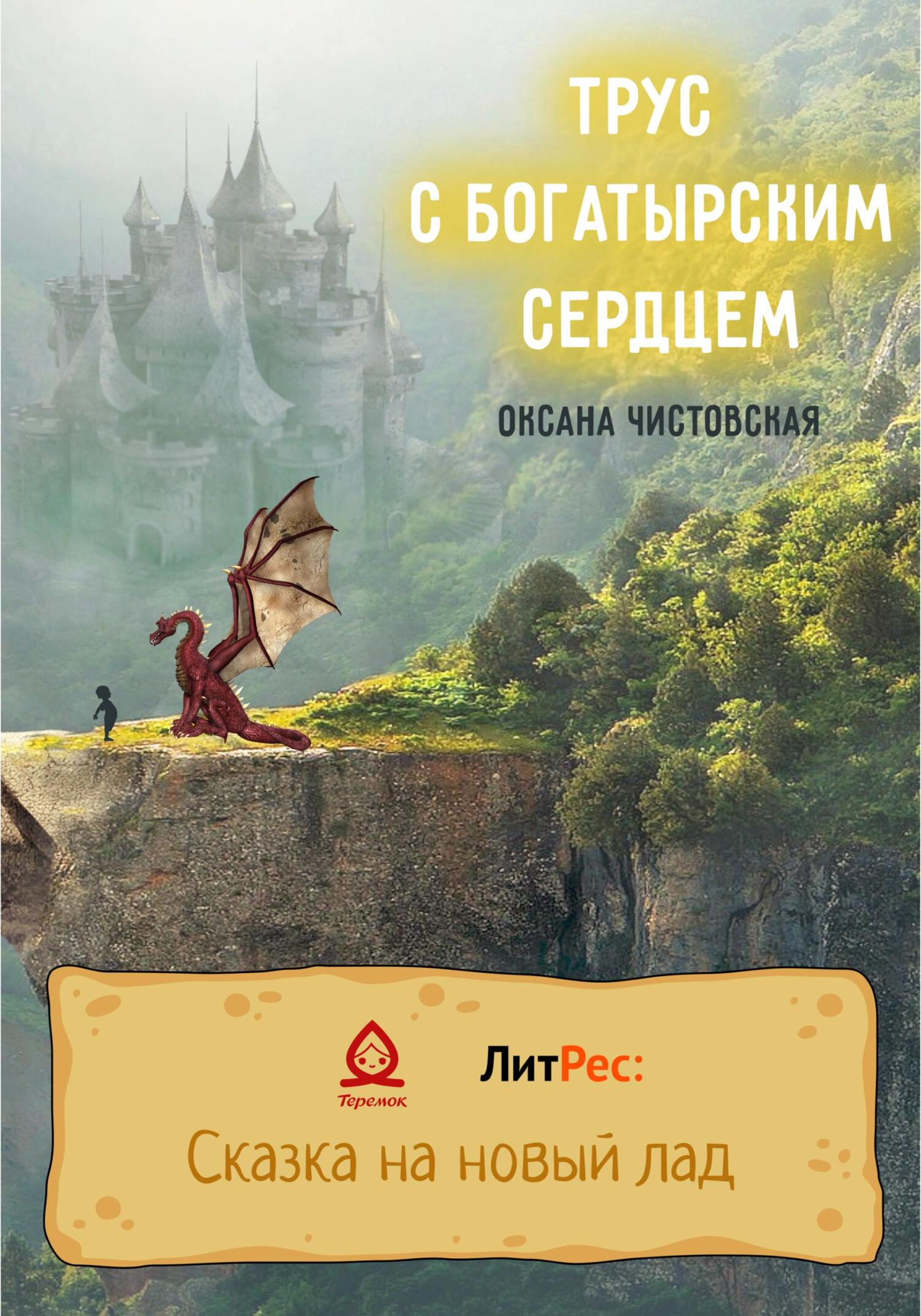 читать Трус с богатырским сердцем