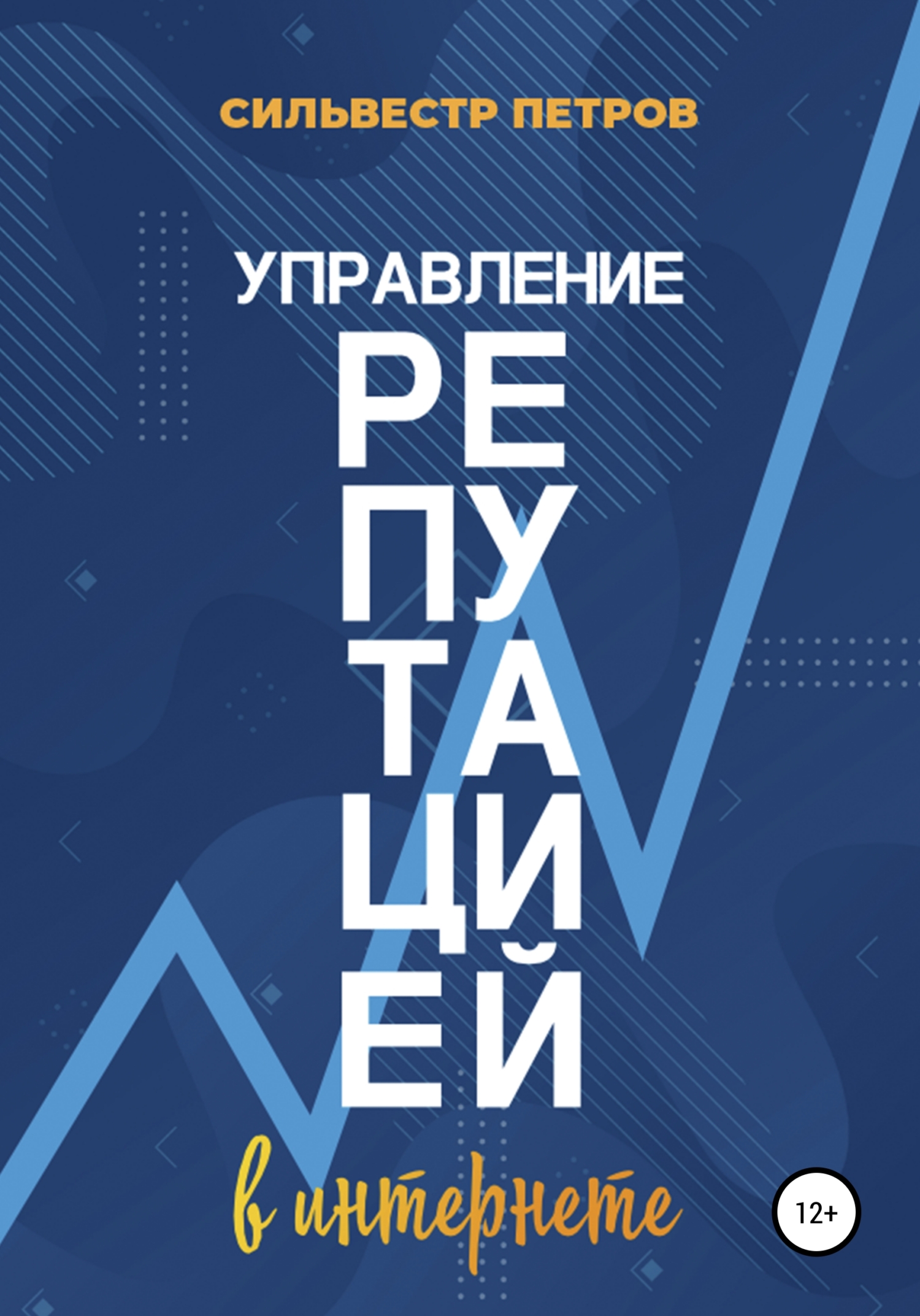 читать Управление репутацией в интернете