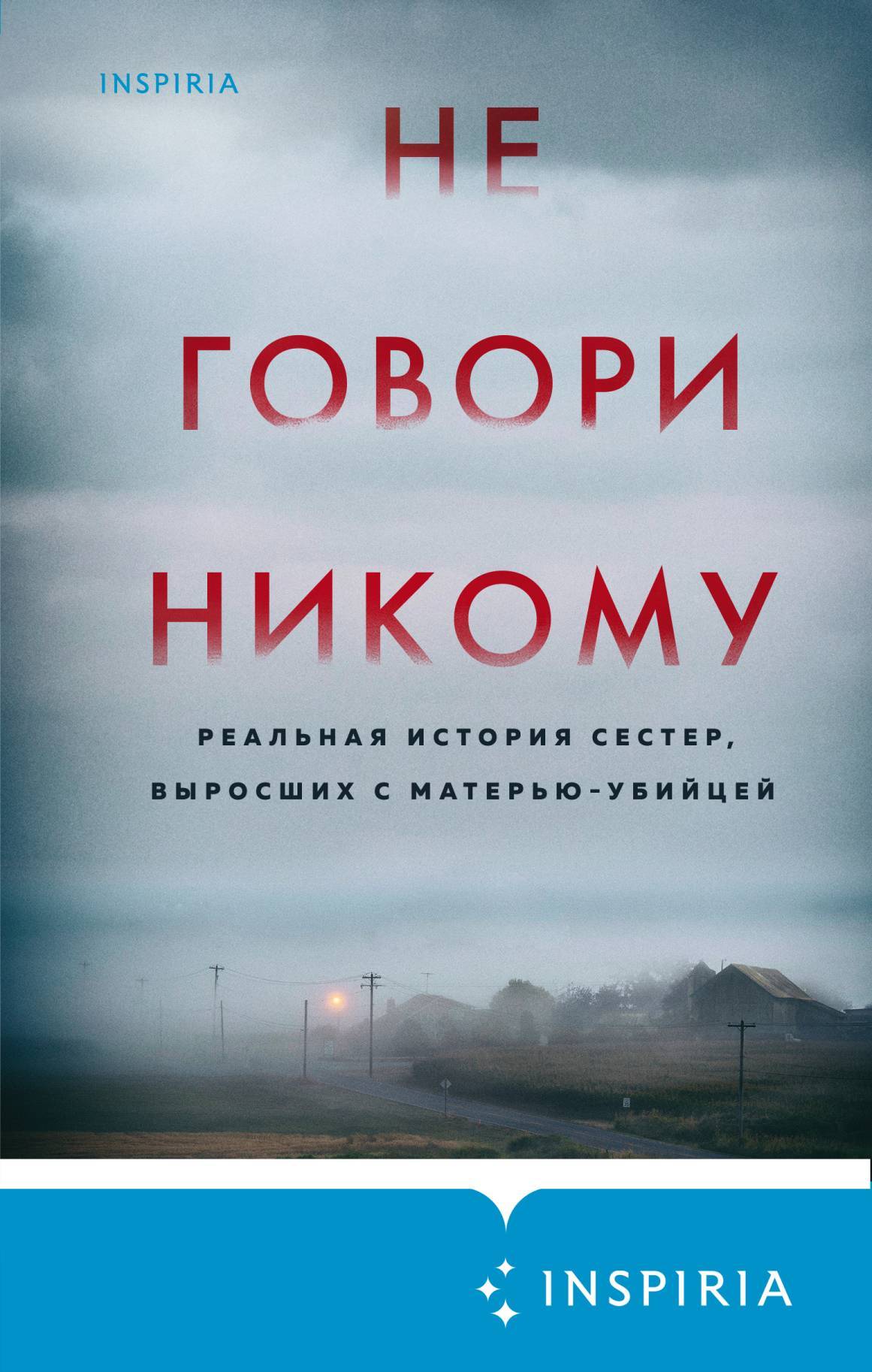 читать Не говори никому. Реальная история сестер, выросших с матерью-убийцей