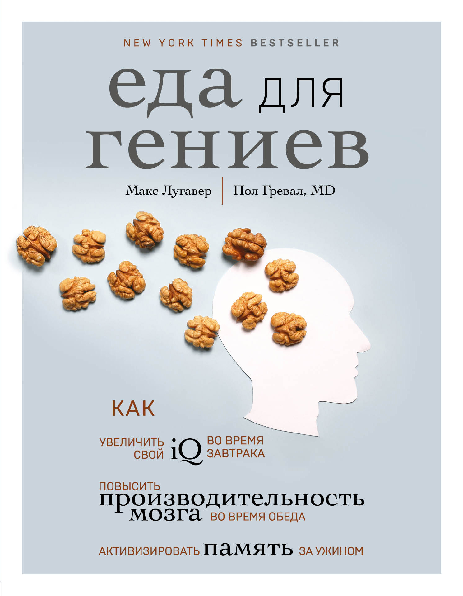 читать Еда для гениев. Как увеличить свой IQ во время завтрака, повысить производительность мозга во время обеда и активизировать память за ужином