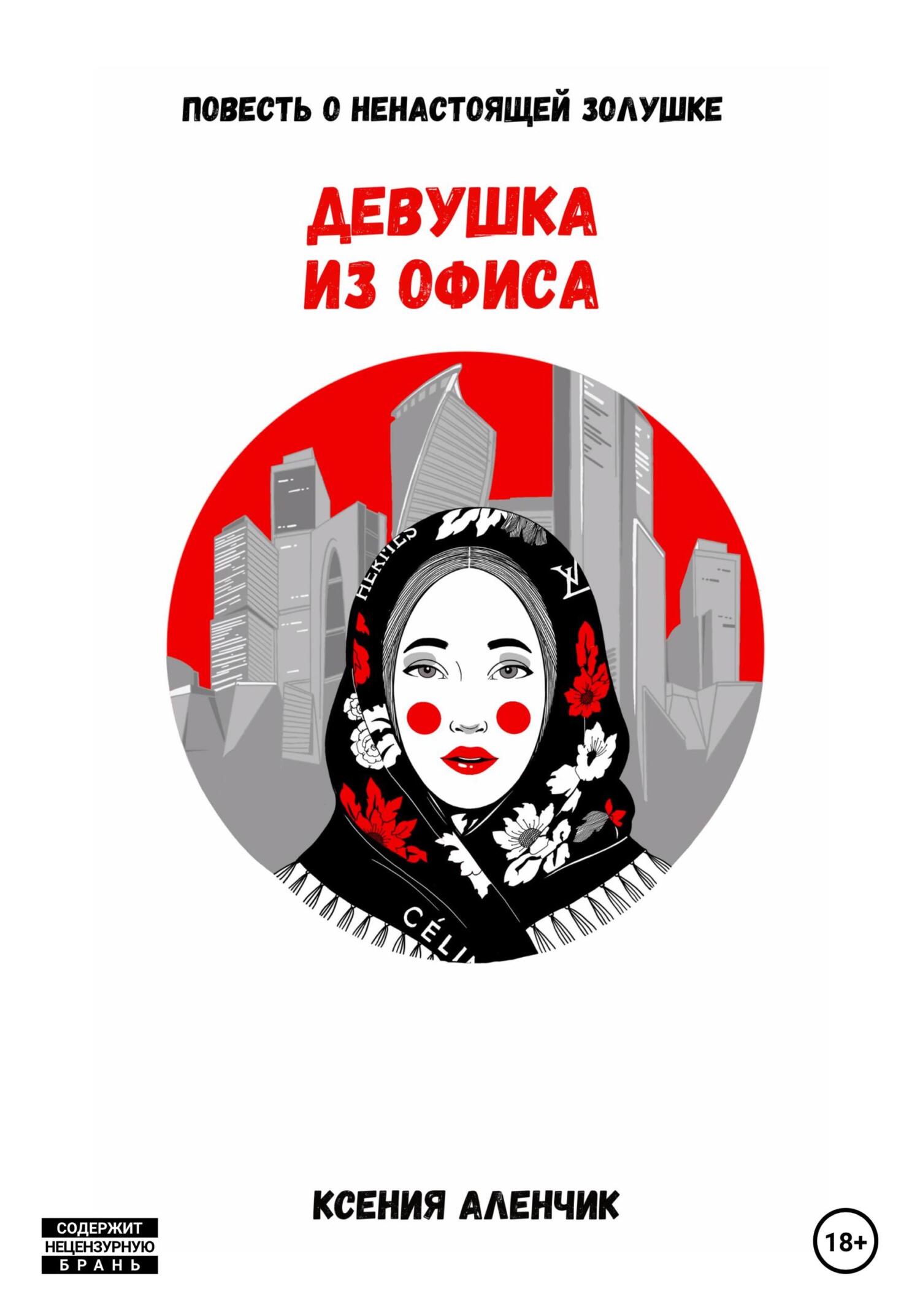 читать Девушка из офиса