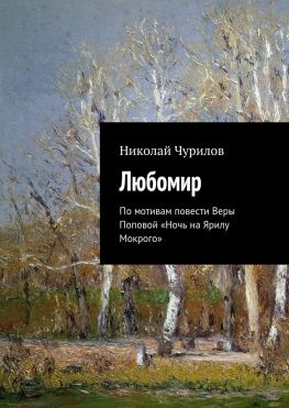 читать Любомир. По мотивам повести Веры Поповой «Ночь на Ярилу Мокрого»