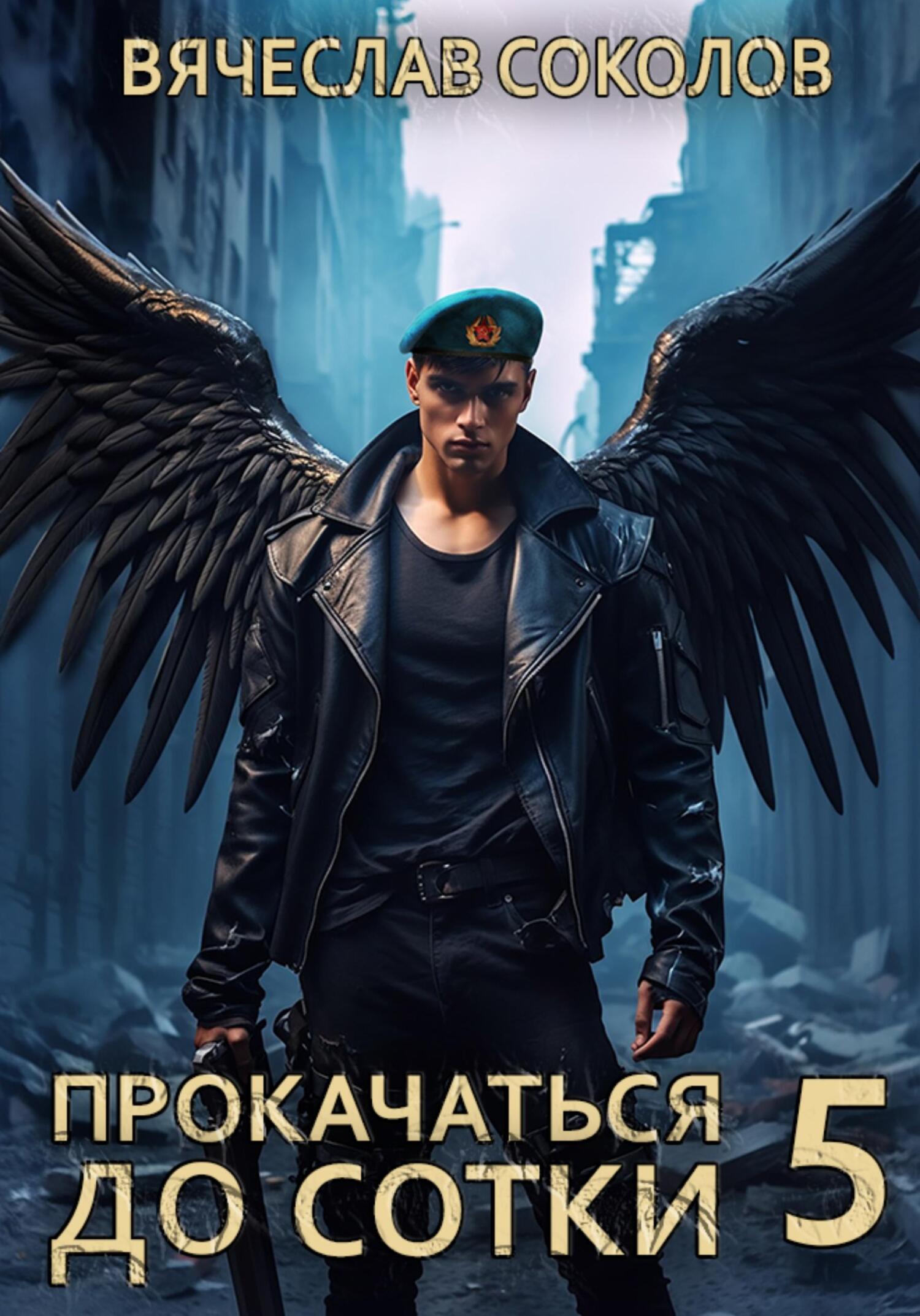 читать Прокачаться до сотки 5