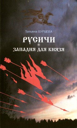 читать Западня для князя