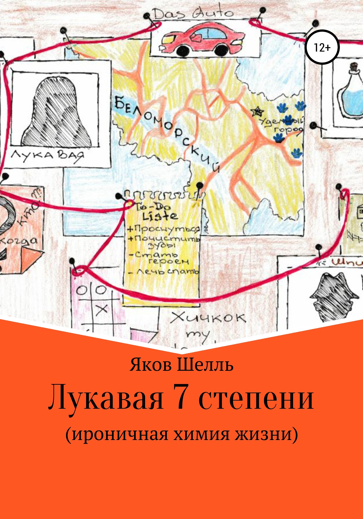 читать Лукавая 7 степени (ироничная химия жизни)