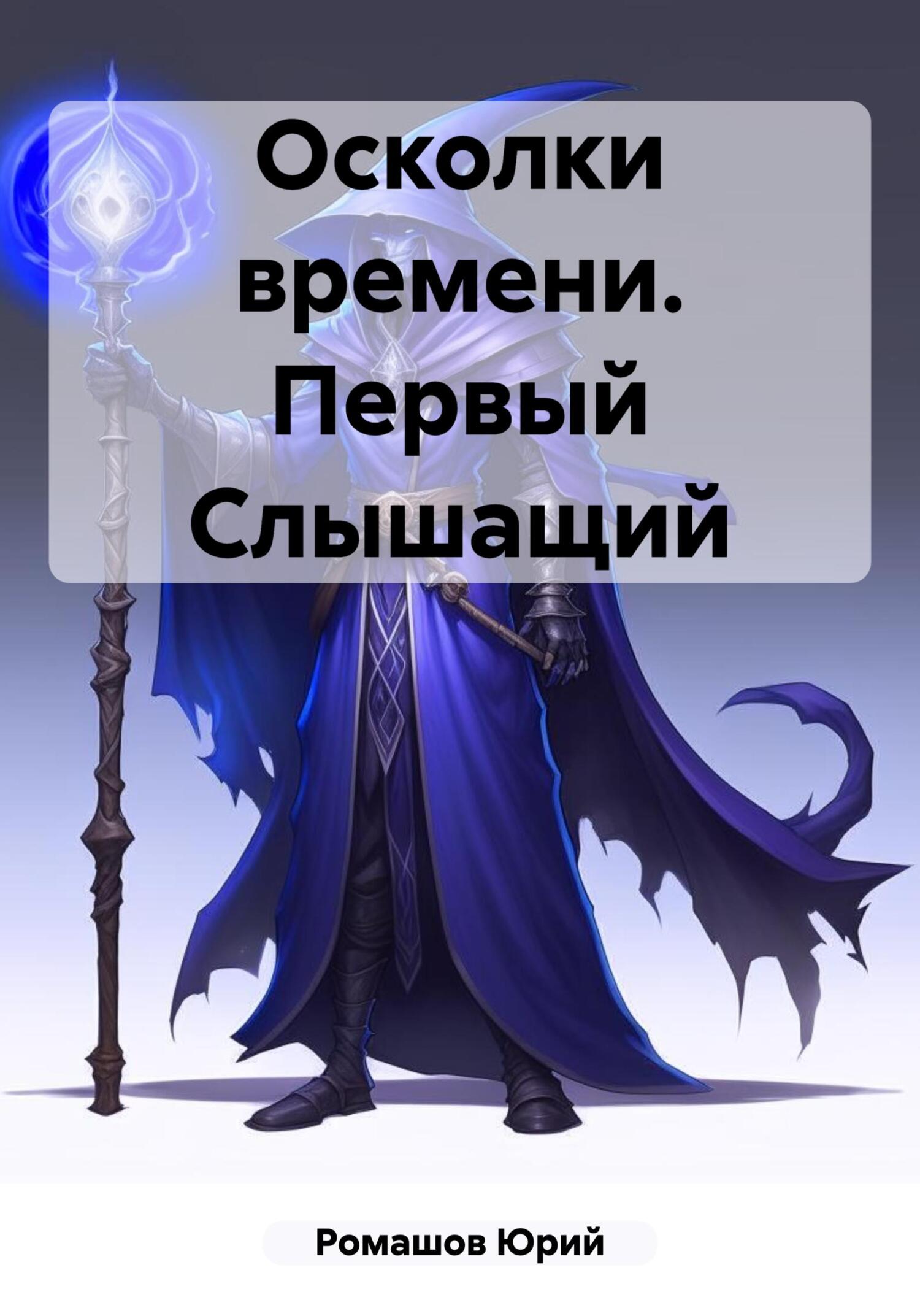 читать Осколки времени. Первый Слышащий