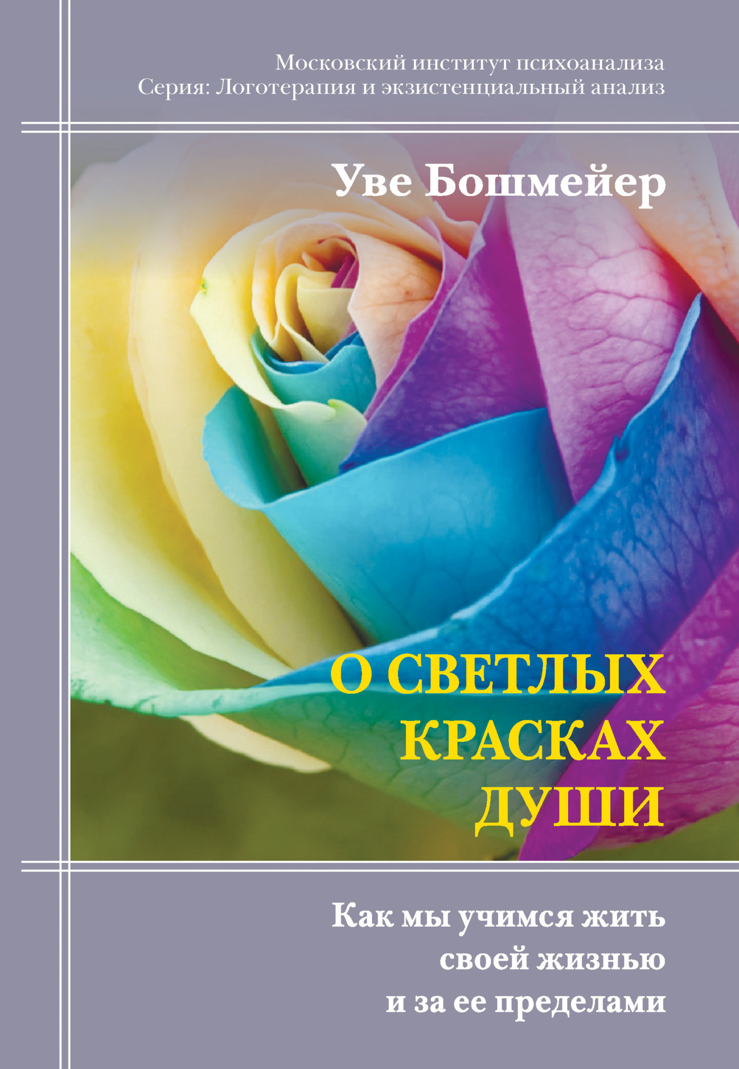 читать О светлых красках души. Как мы учимся жить своей жизнью и за ее пределами