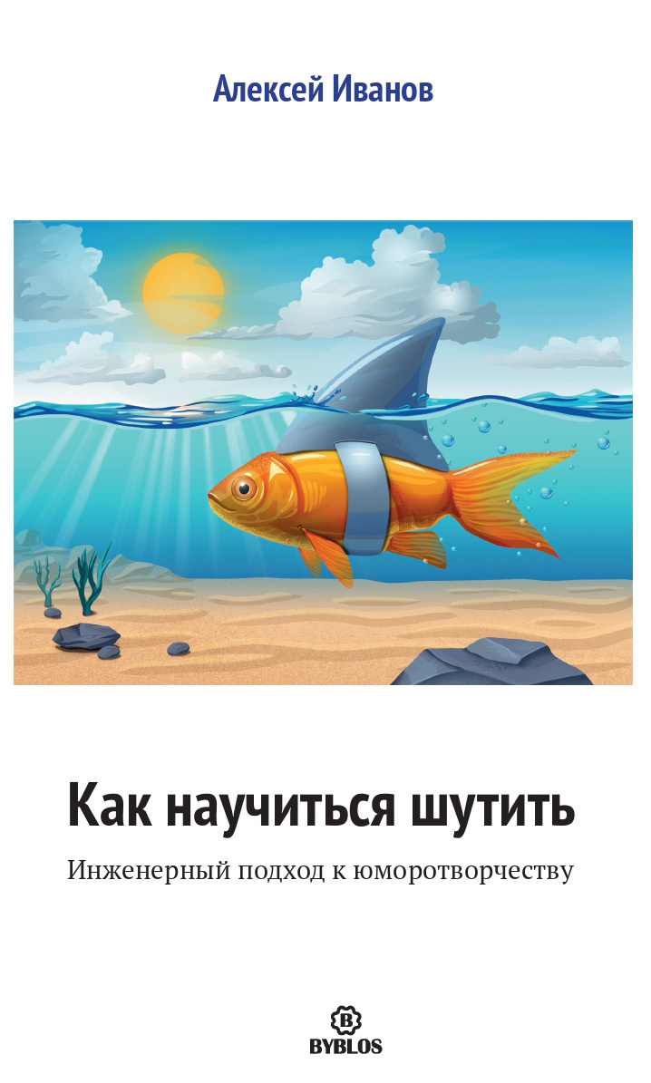 читать Как научиться шутить. Инженерный подход к юморотворчеству