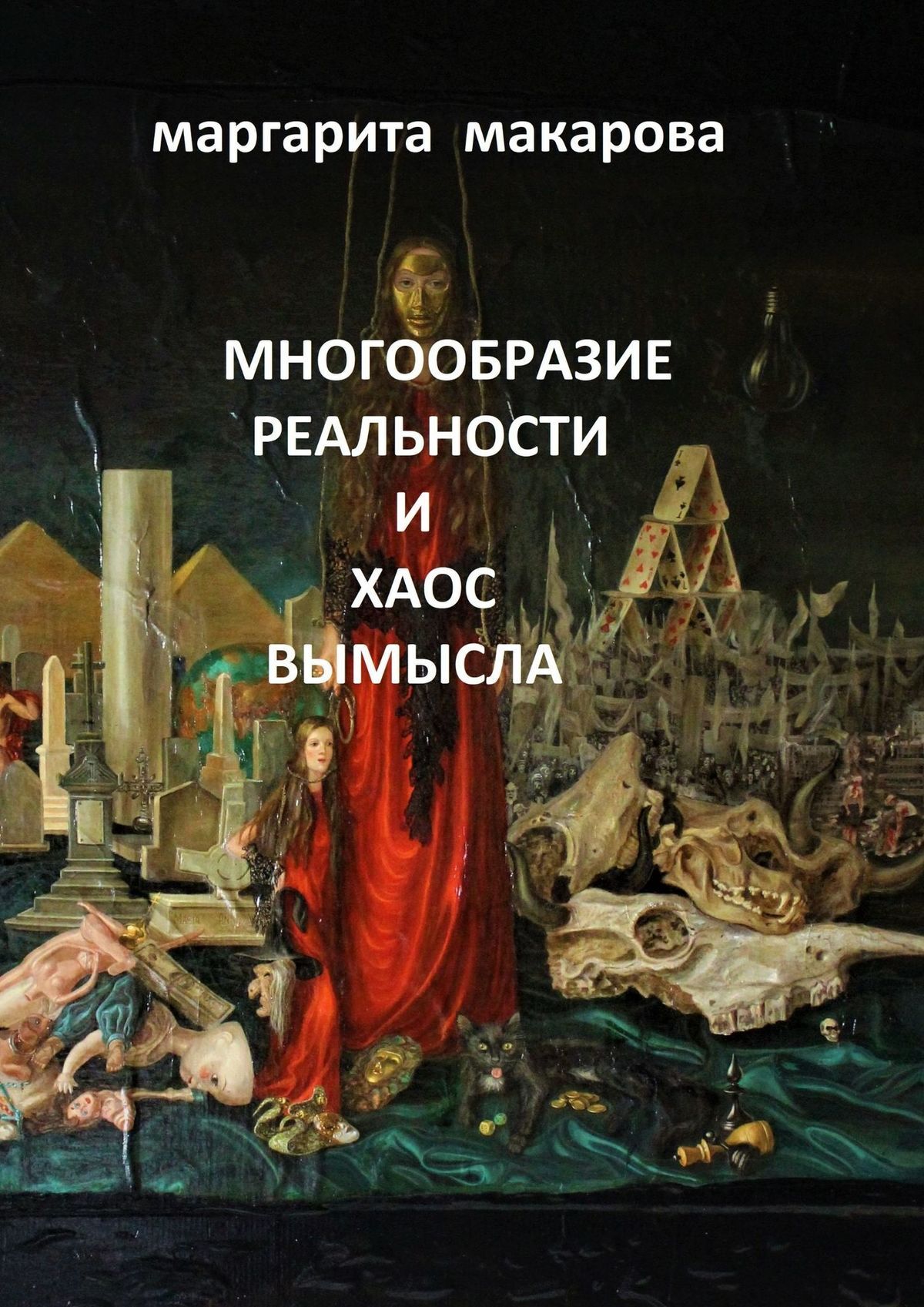 читать Многообразие реальности и хаос вымысла. Арт