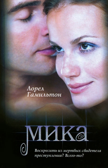 читать Мика