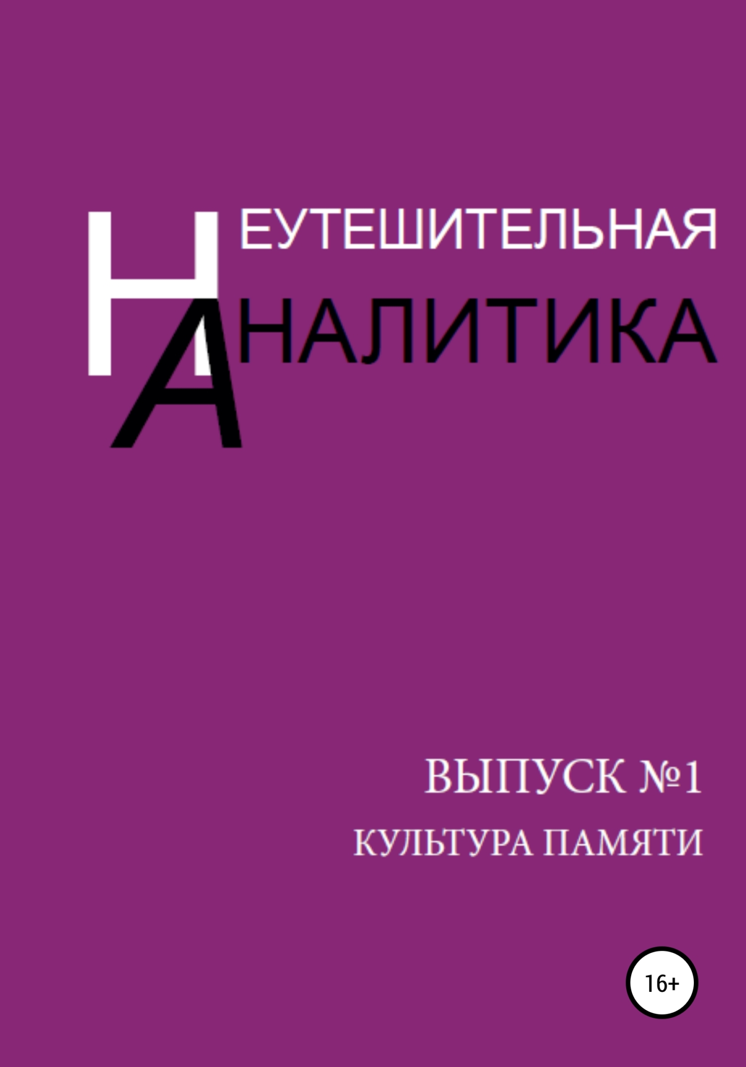 читать Неутешительная Аналитика. Выпуск №1. Культура памяти
