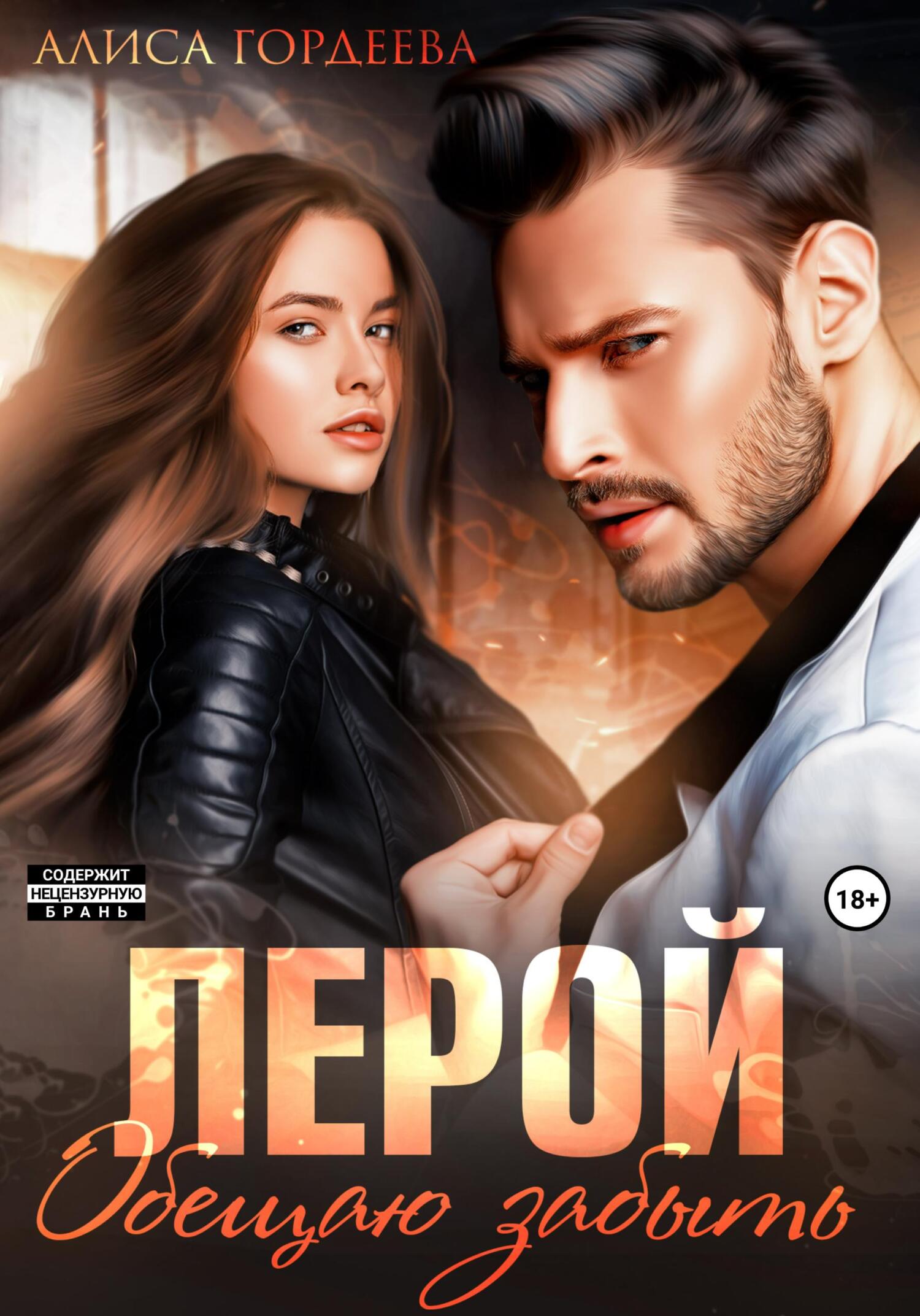 читать Лерой. Обещаю забыть