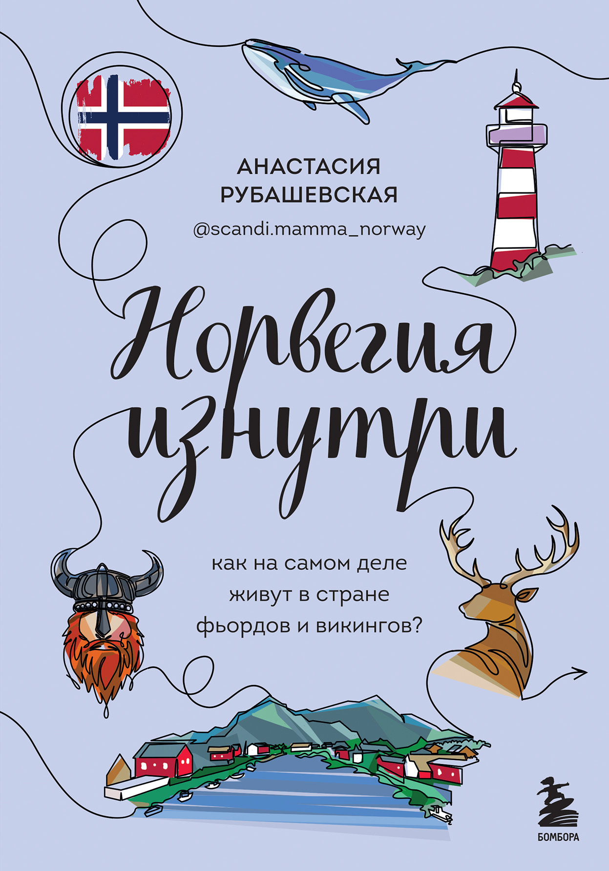 читать Норвегия изнутри. Как на самом деле живут в стране фьордов и викингов?