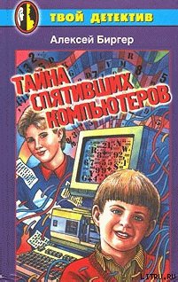 читать Тайна спятившего компьютера