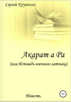 читать Акарат а Ра, или Исповедь военного летчика