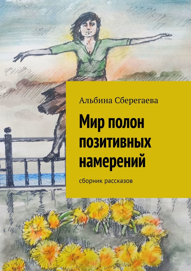 читать Мир полон позитивных намерений. Сборник рассказов