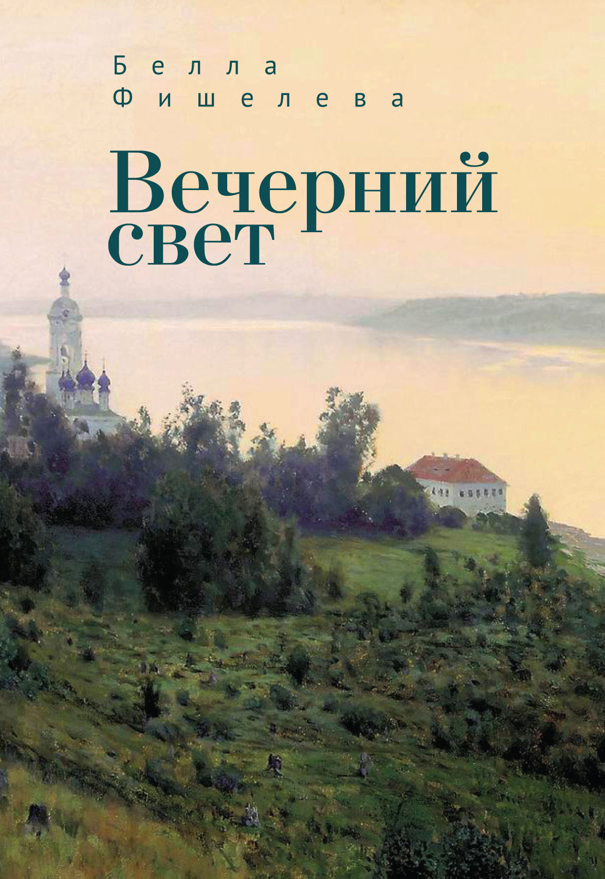 читать Вечерний свет
