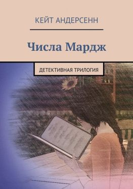 читать Числа Мардж. Детективная трилогия